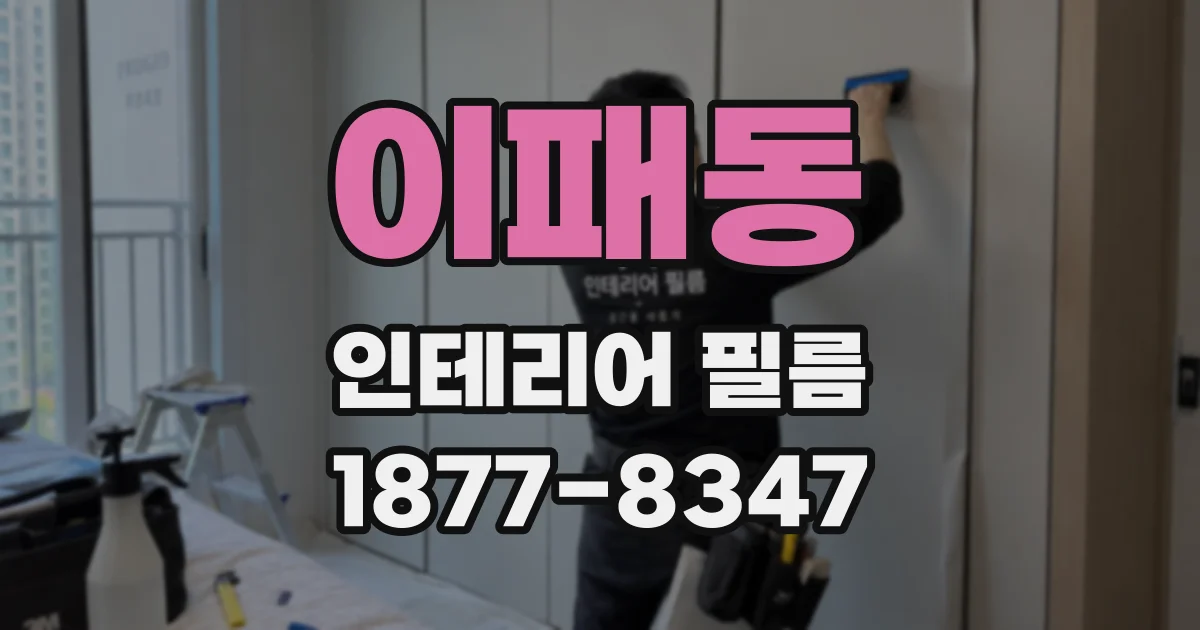 이패동 인테리어 필름