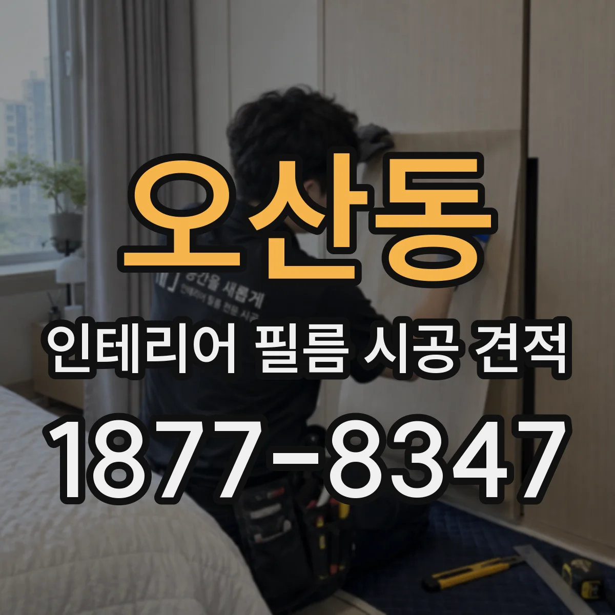 오산동 인테리어 필름 시공 견적