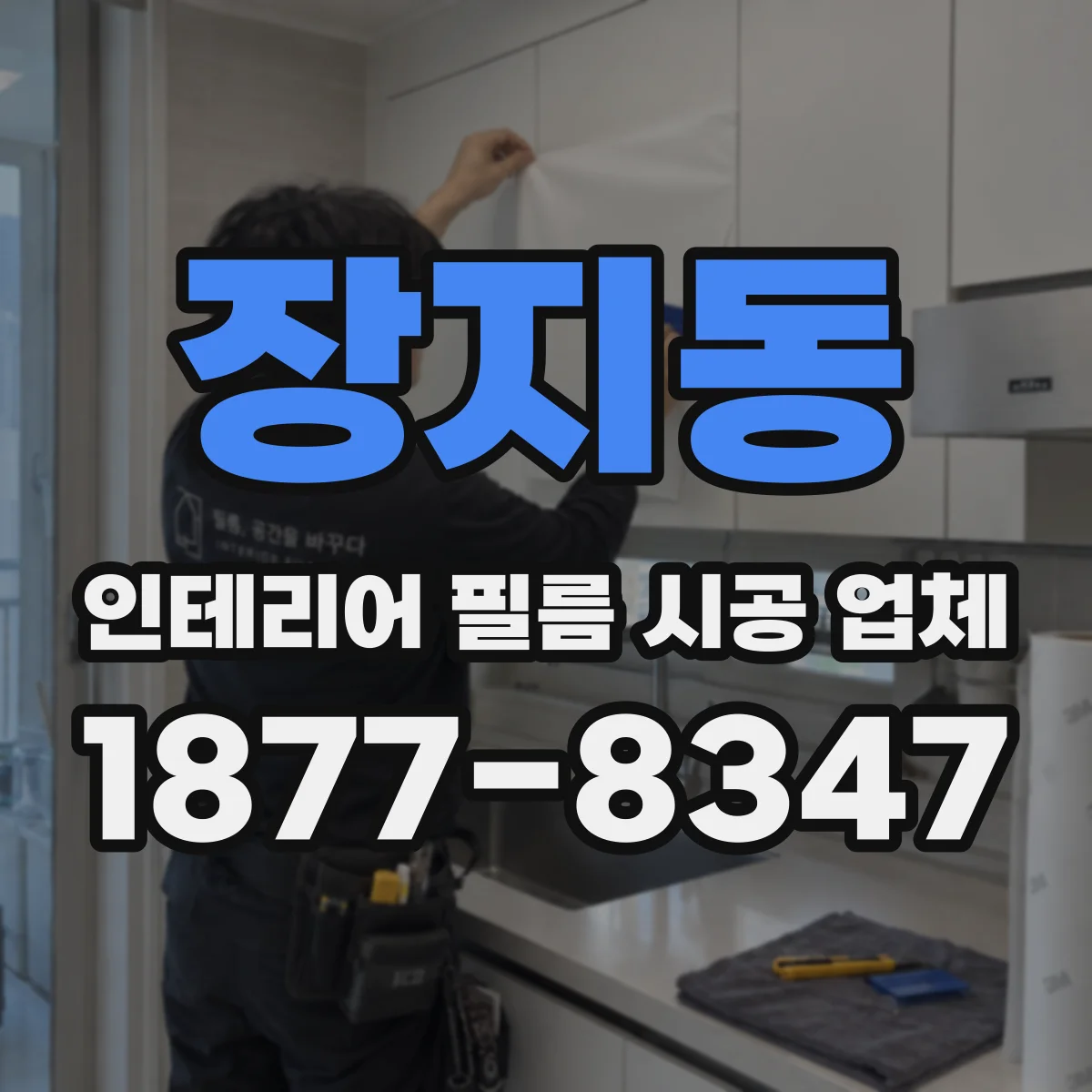 장지동 인테리어 필름 시공 업체