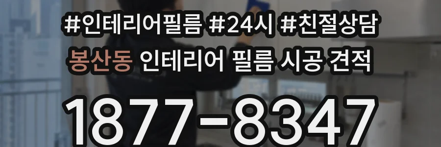 봉산동 인테리어 필름 시공 견적