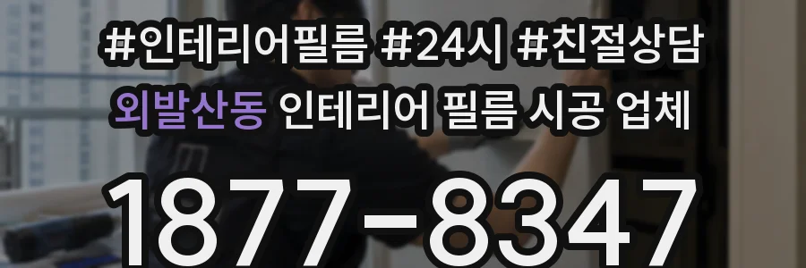 외발산동 인테리어 필름 시공 업체