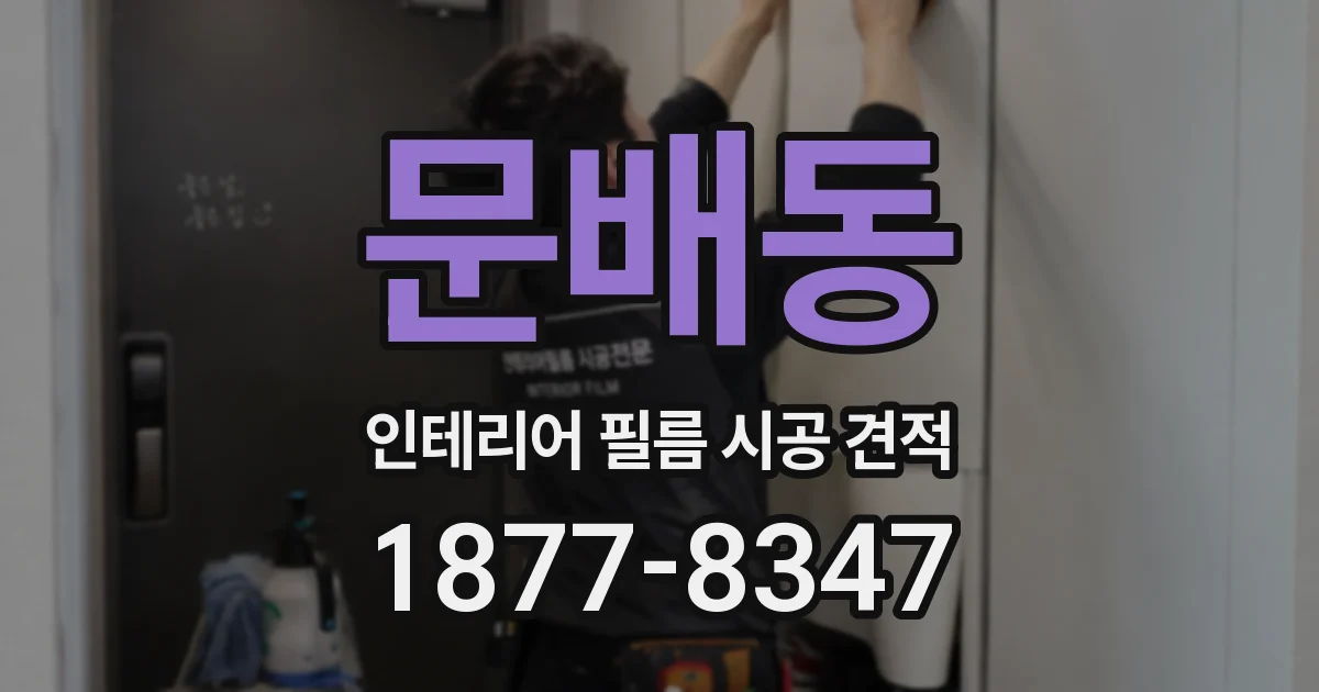 문배동 인테리어 필름 시공 견적