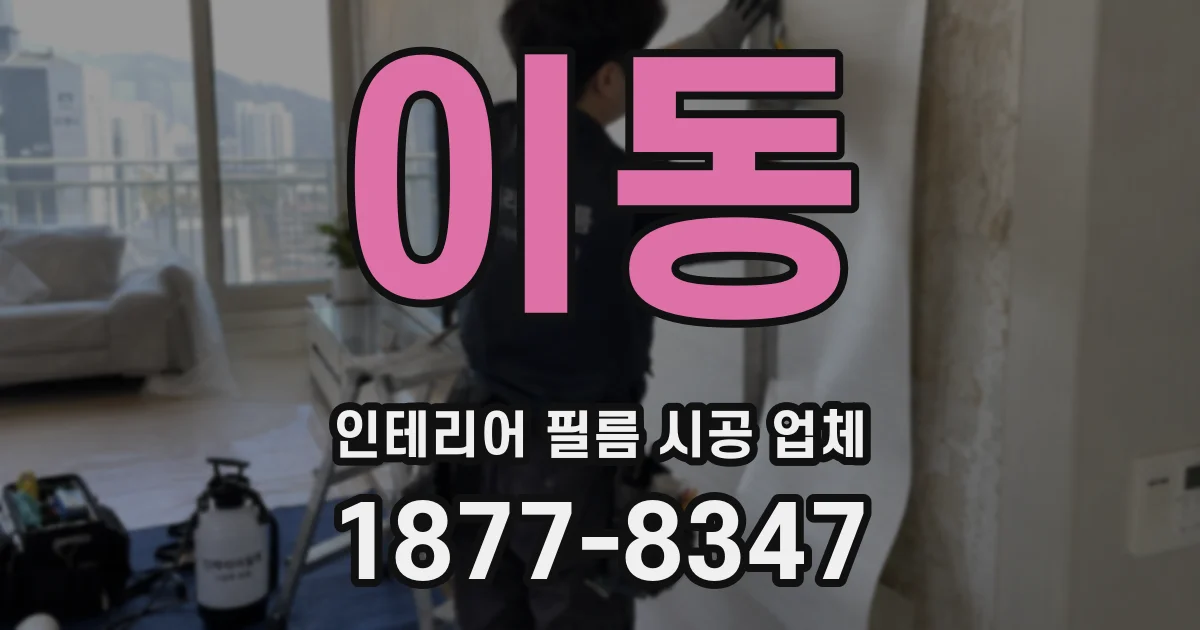 이동 인테리어 필름 시공 업체