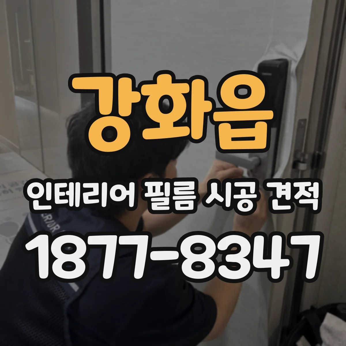 강화읍 인테리어 필름 시공 견적