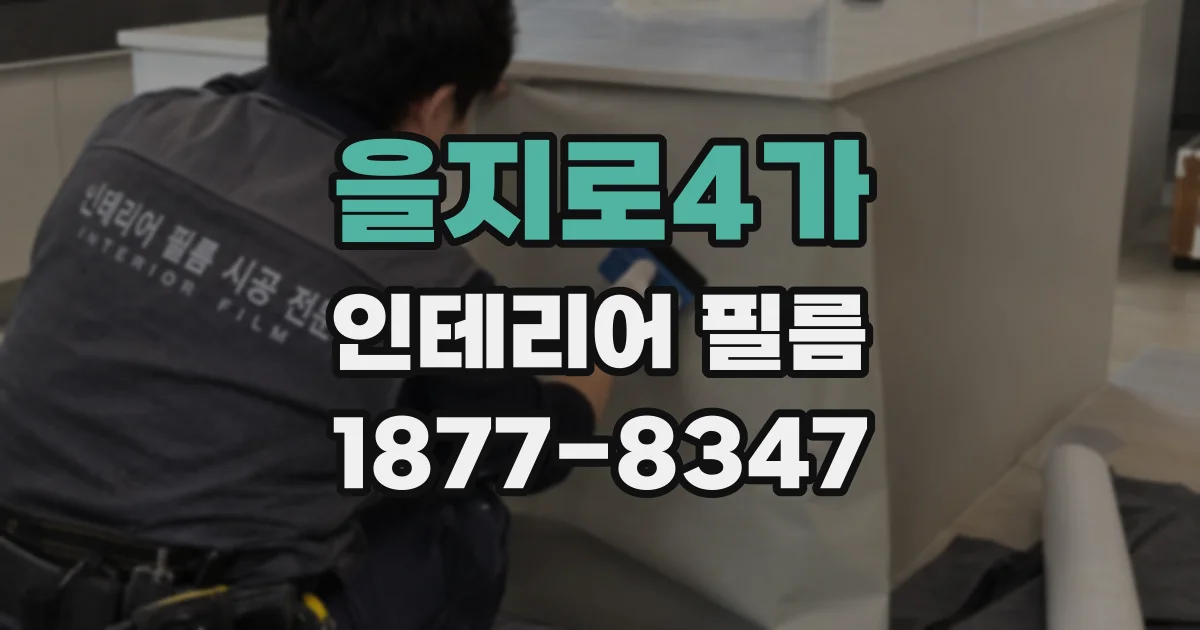 을지로4가 인테리어 필름