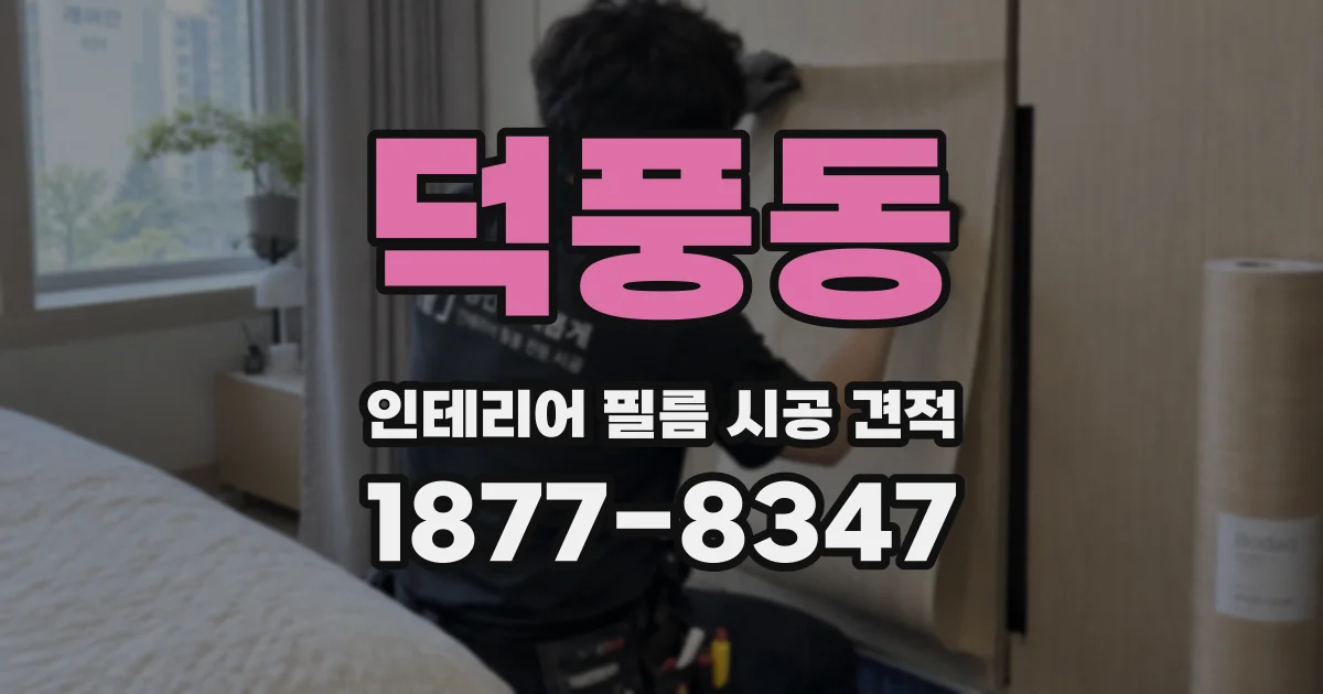 덕풍동 인테리어 필름 시공 견적
