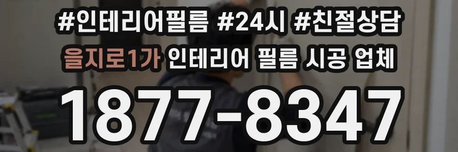을지로1가 인테리어 필름 시공 업체