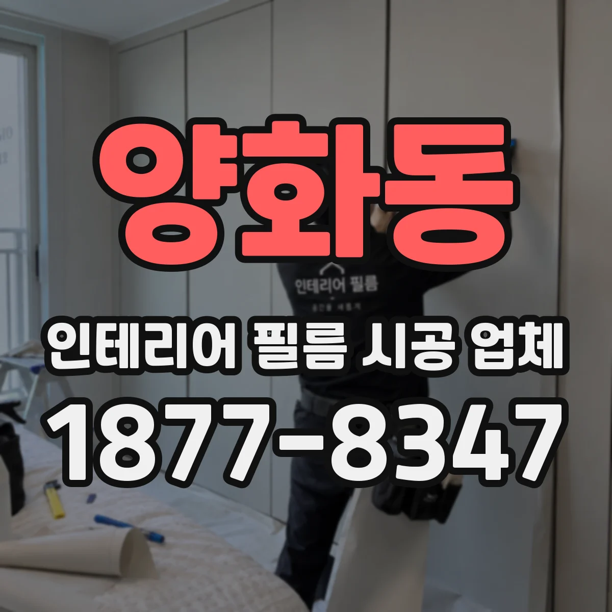 양화동 인테리어 필름 시공 업체
