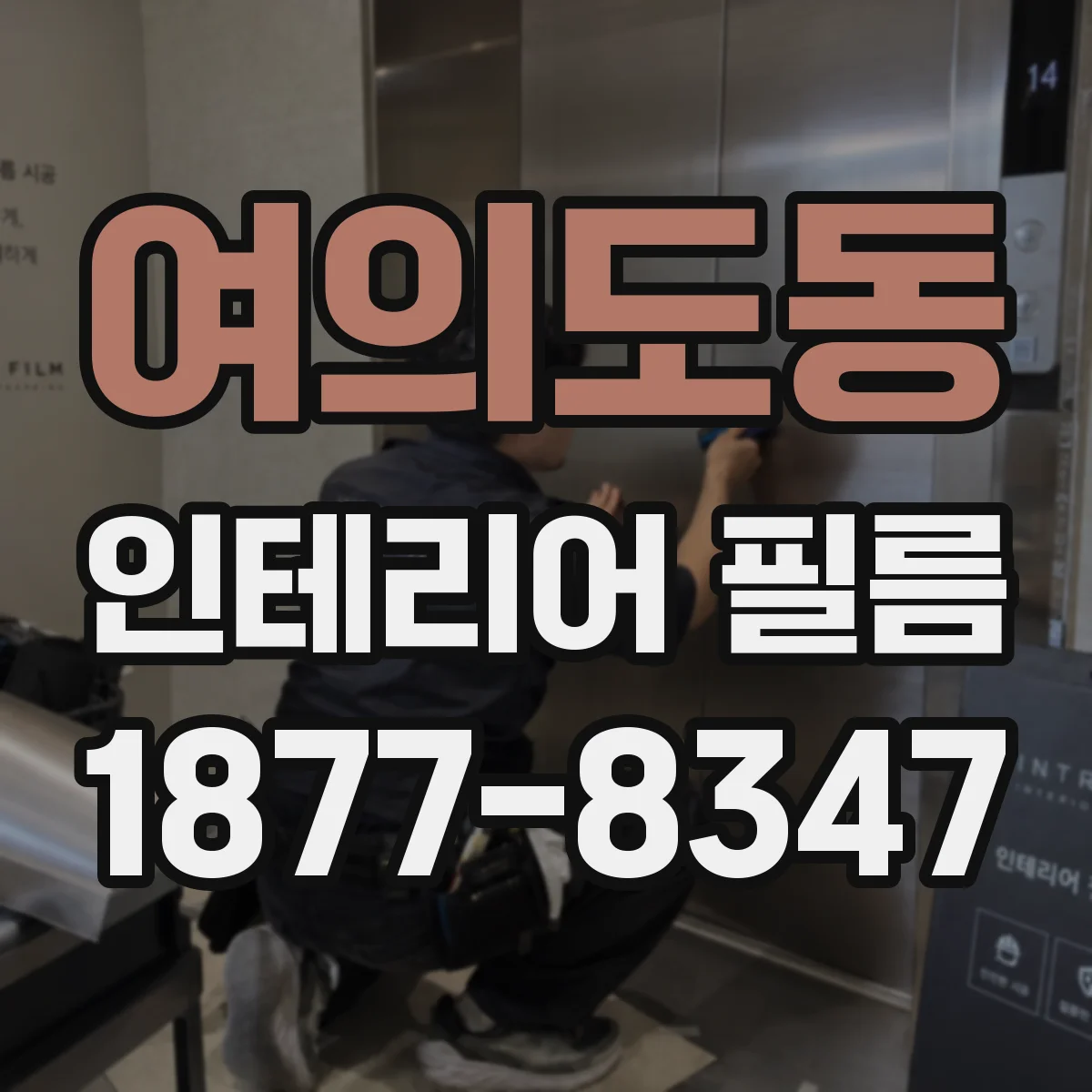 여의도동 인테리어 필름