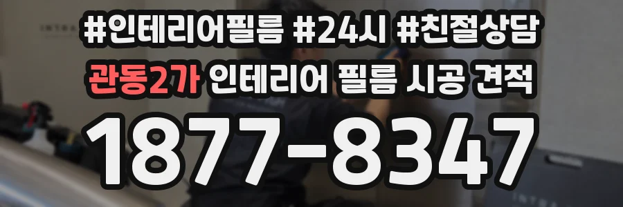 관동2가 인테리어 필름 시공 견적