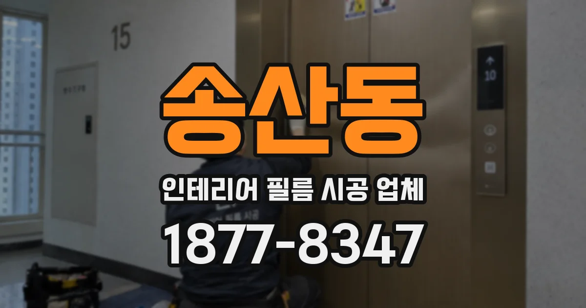 송산동 인테리어 필름 시공 업체