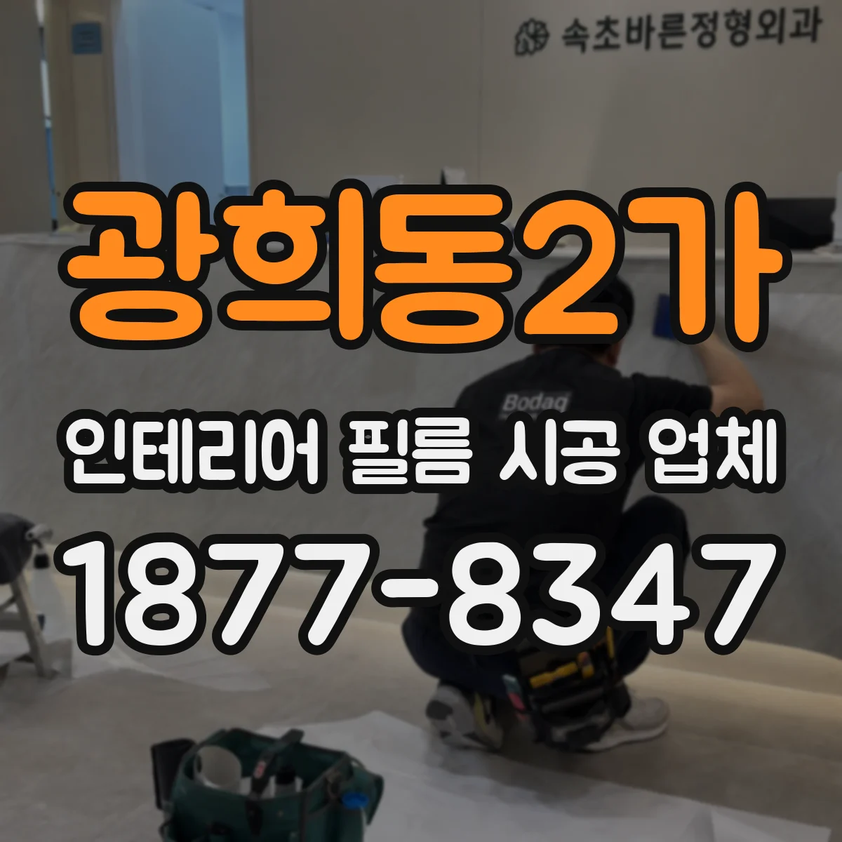 광희동2가 인테리어 필름 시공 업체