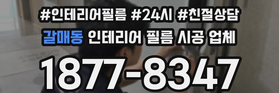 갈매동 인테리어 필름 시공 업체