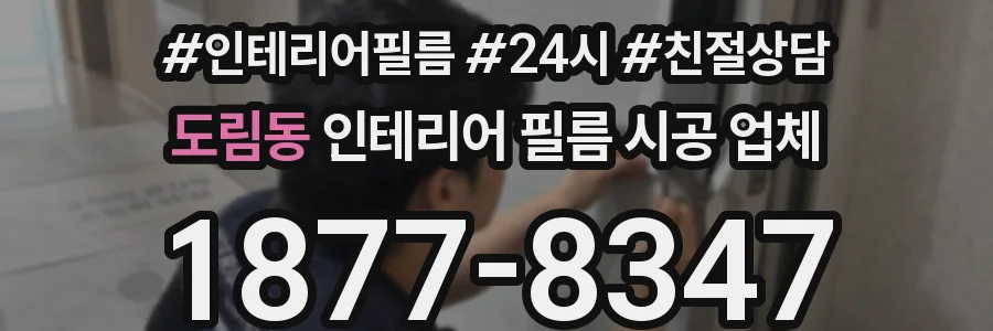 도림동 인테리어 필름 시공 업체