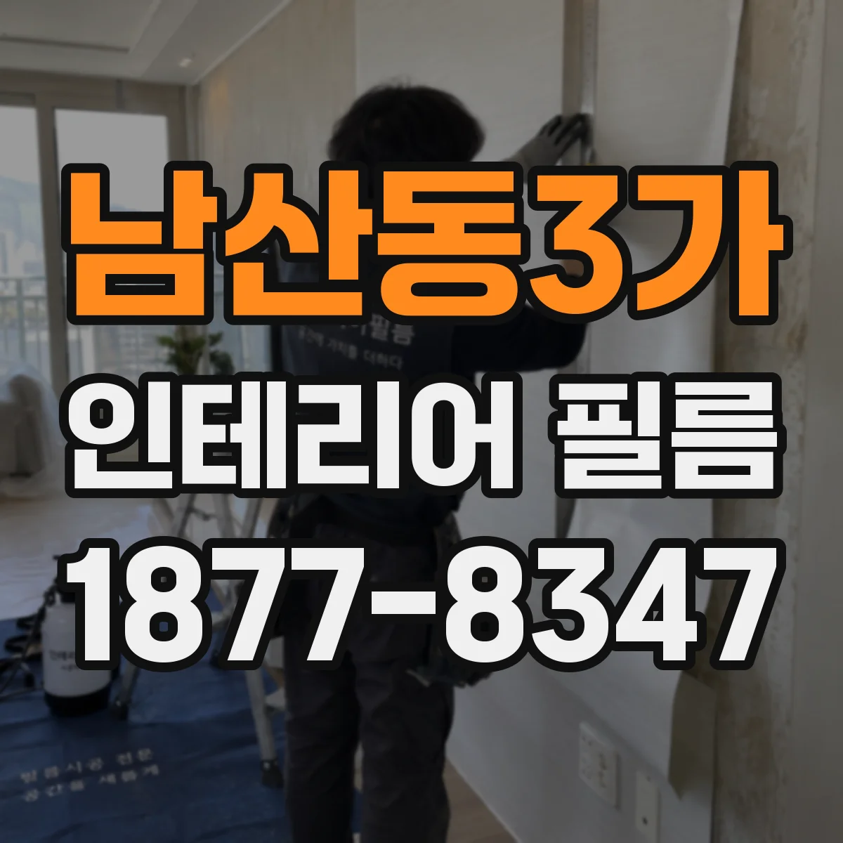 남산동3가 인테리어 필름