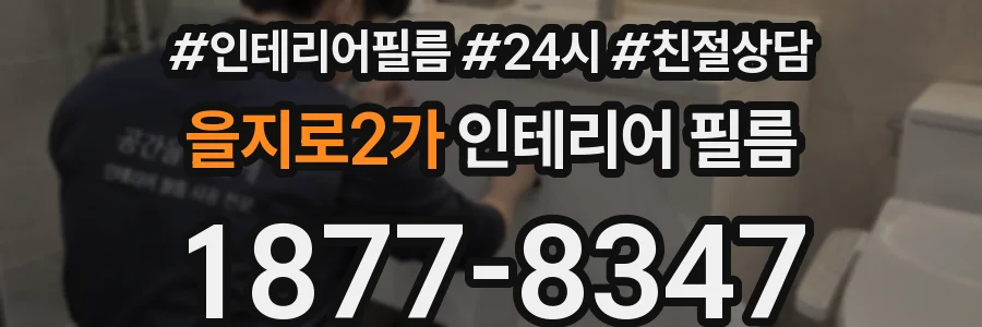 을지로2가 인테리어 필름