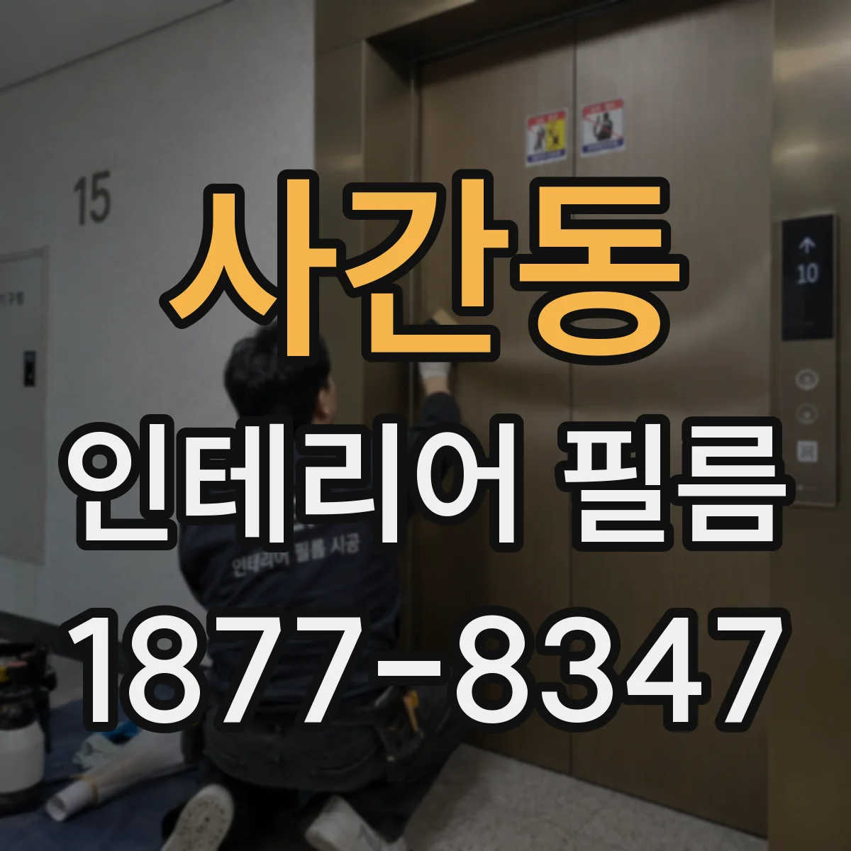 사간동 인테리어 필름
