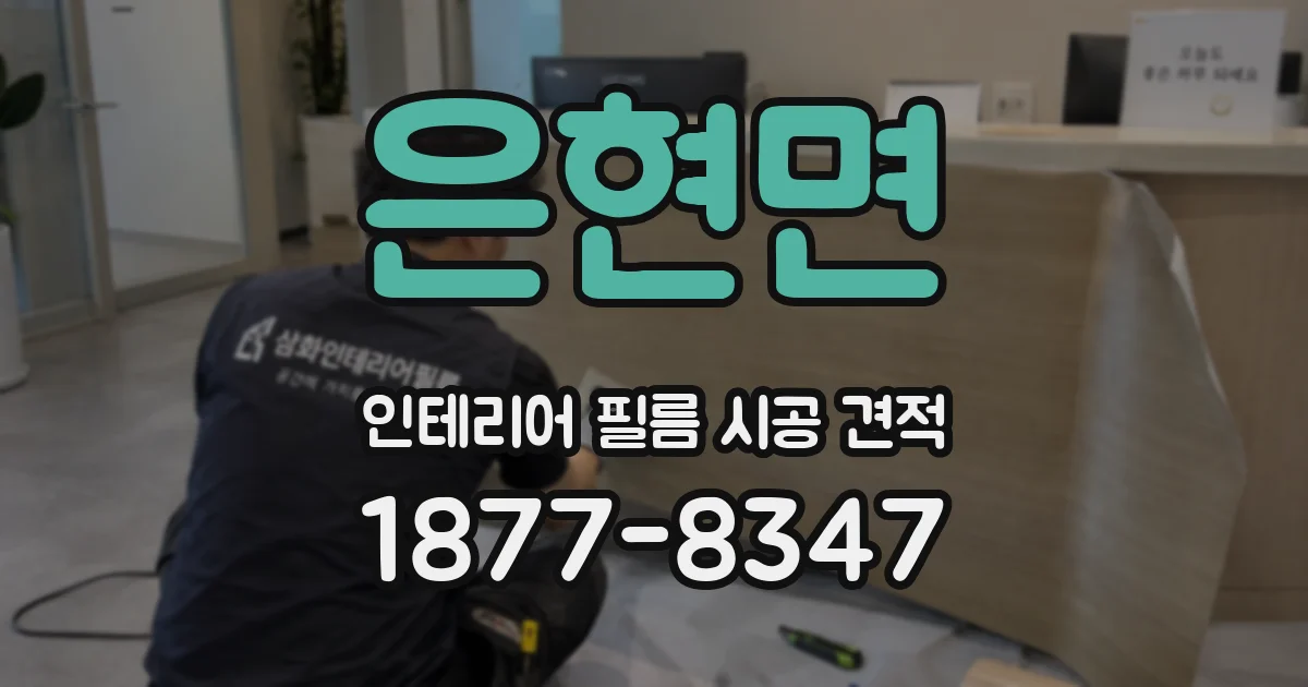 은현면 인테리어 필름 시공 견적