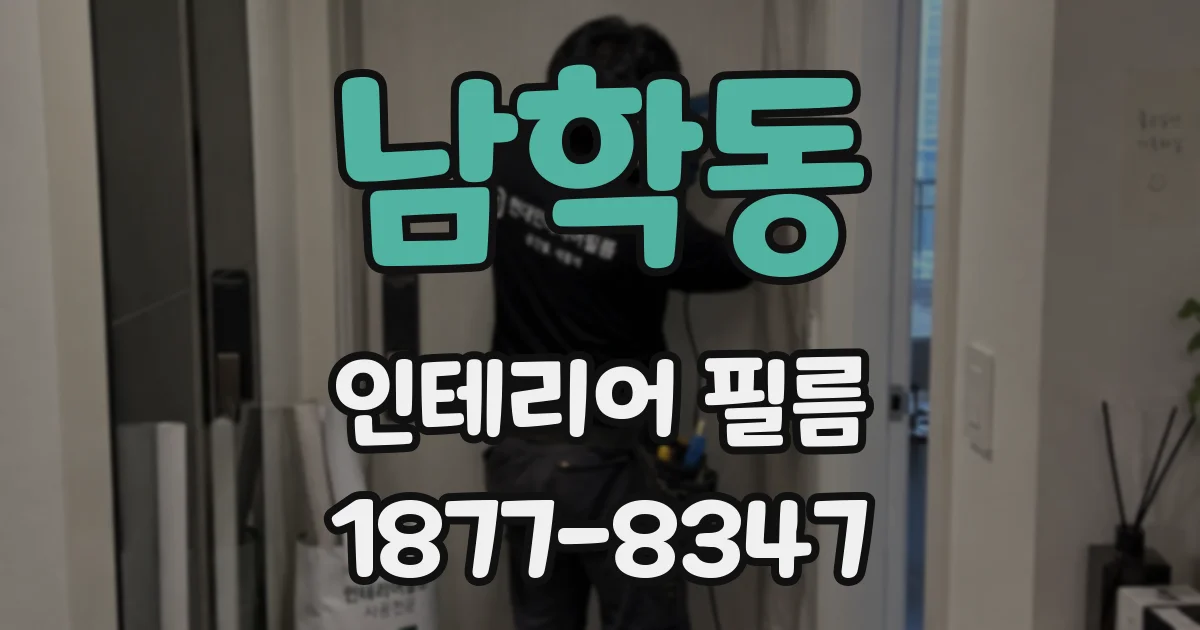남학동 인테리어 필름
