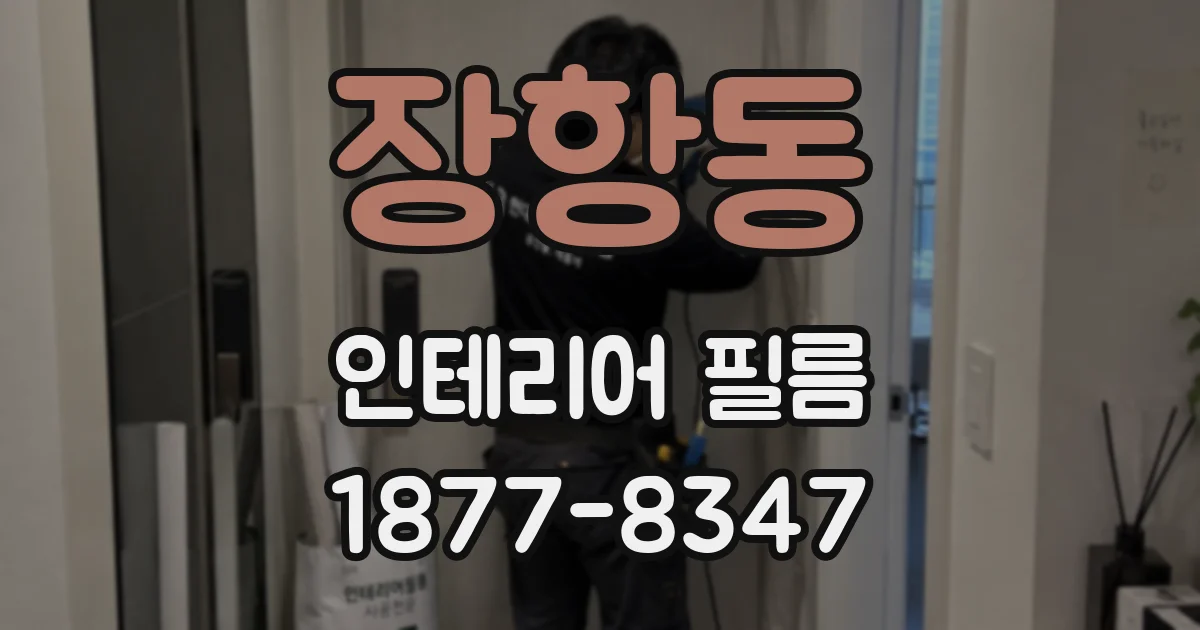 장항동 인테리어 필름
