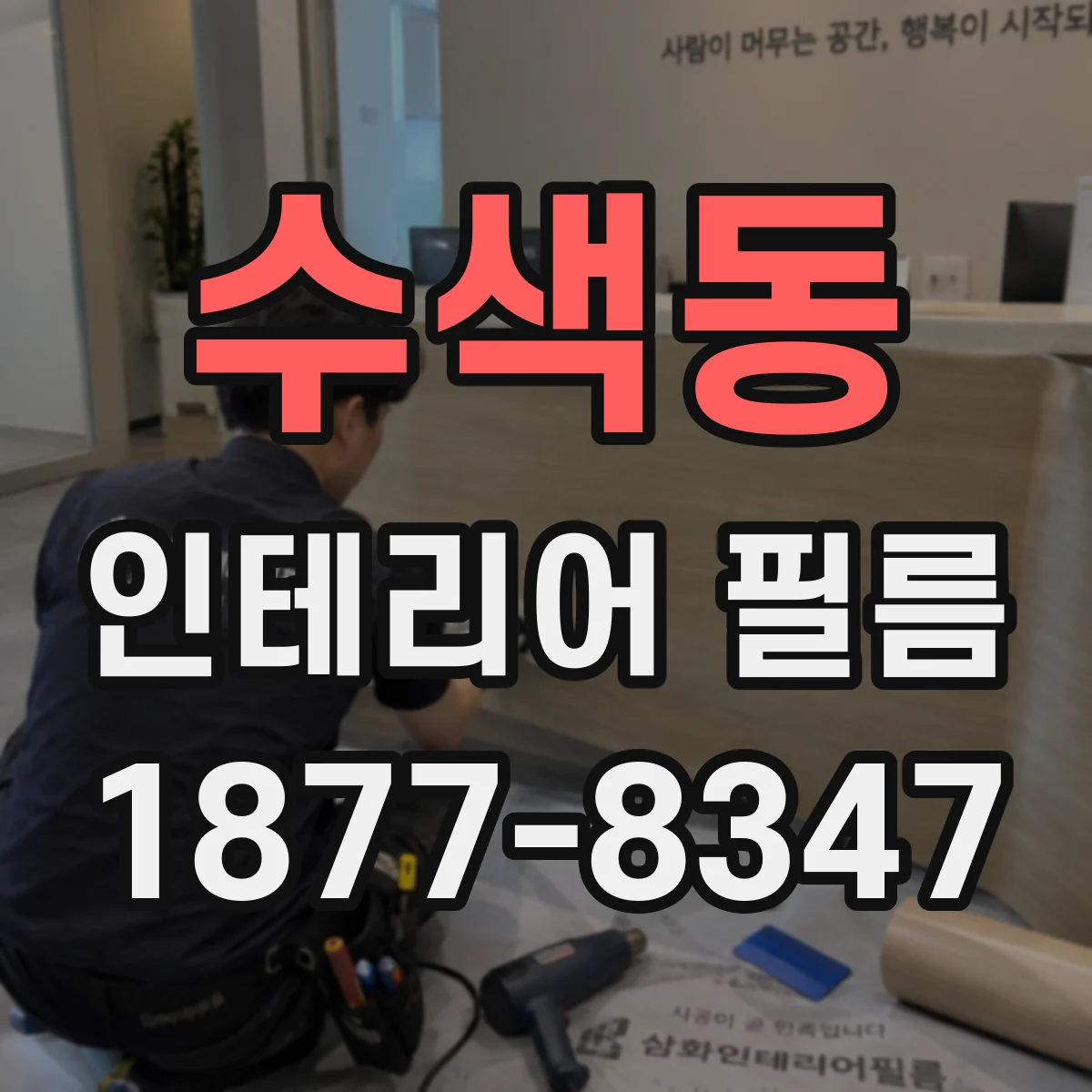 수색동 인테리어 필름