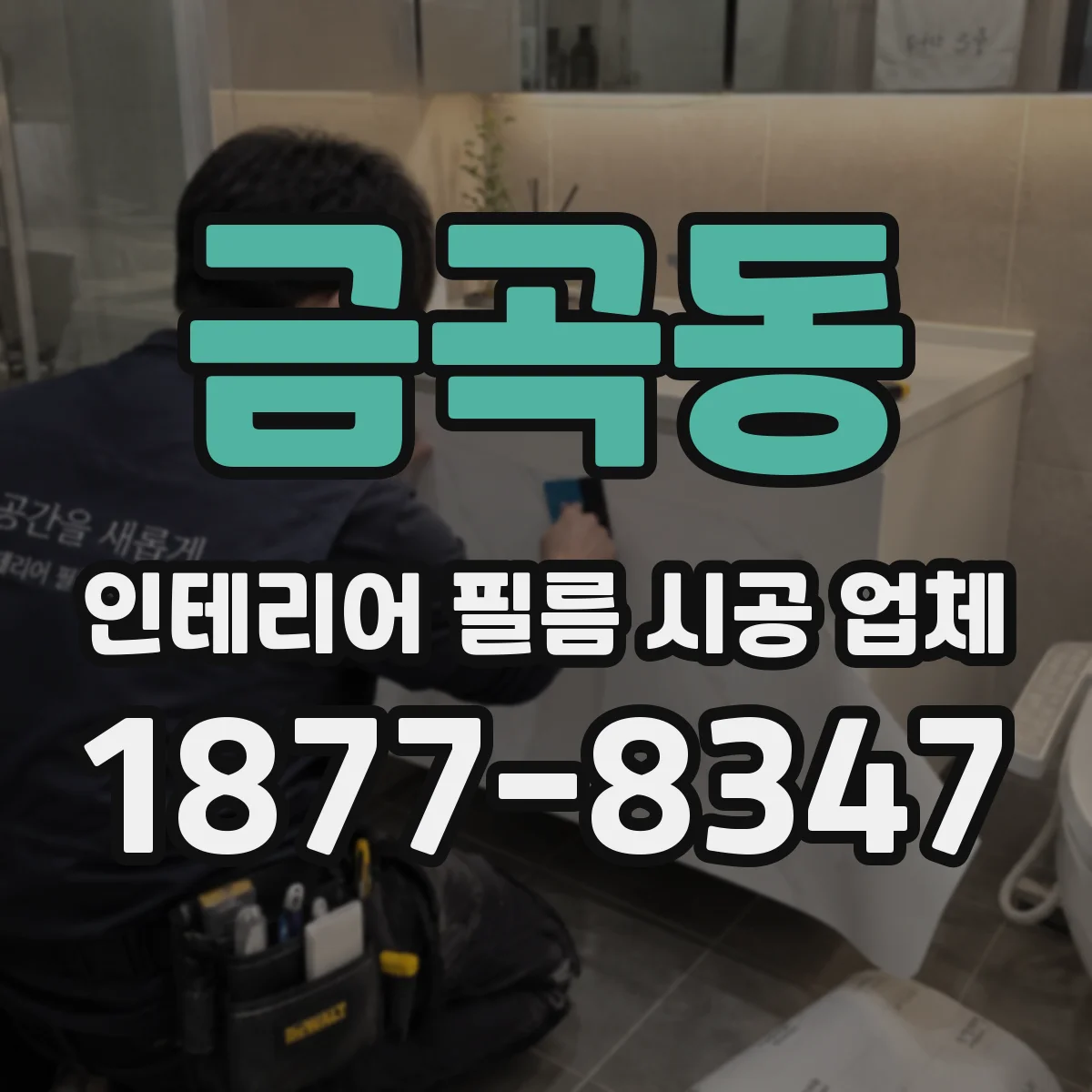 금곡동 인테리어 필름 시공 업체