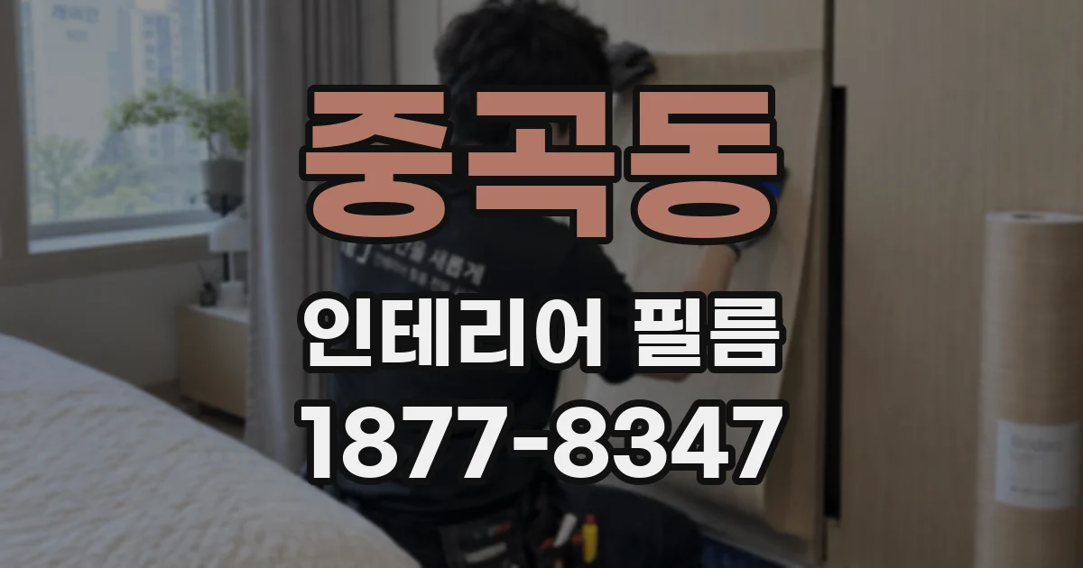 중곡동 인테리어 필름