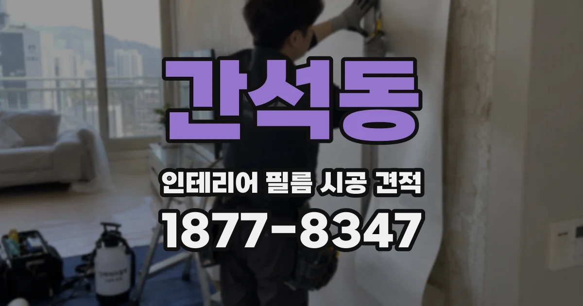 간석동 인테리어 필름 시공 견적