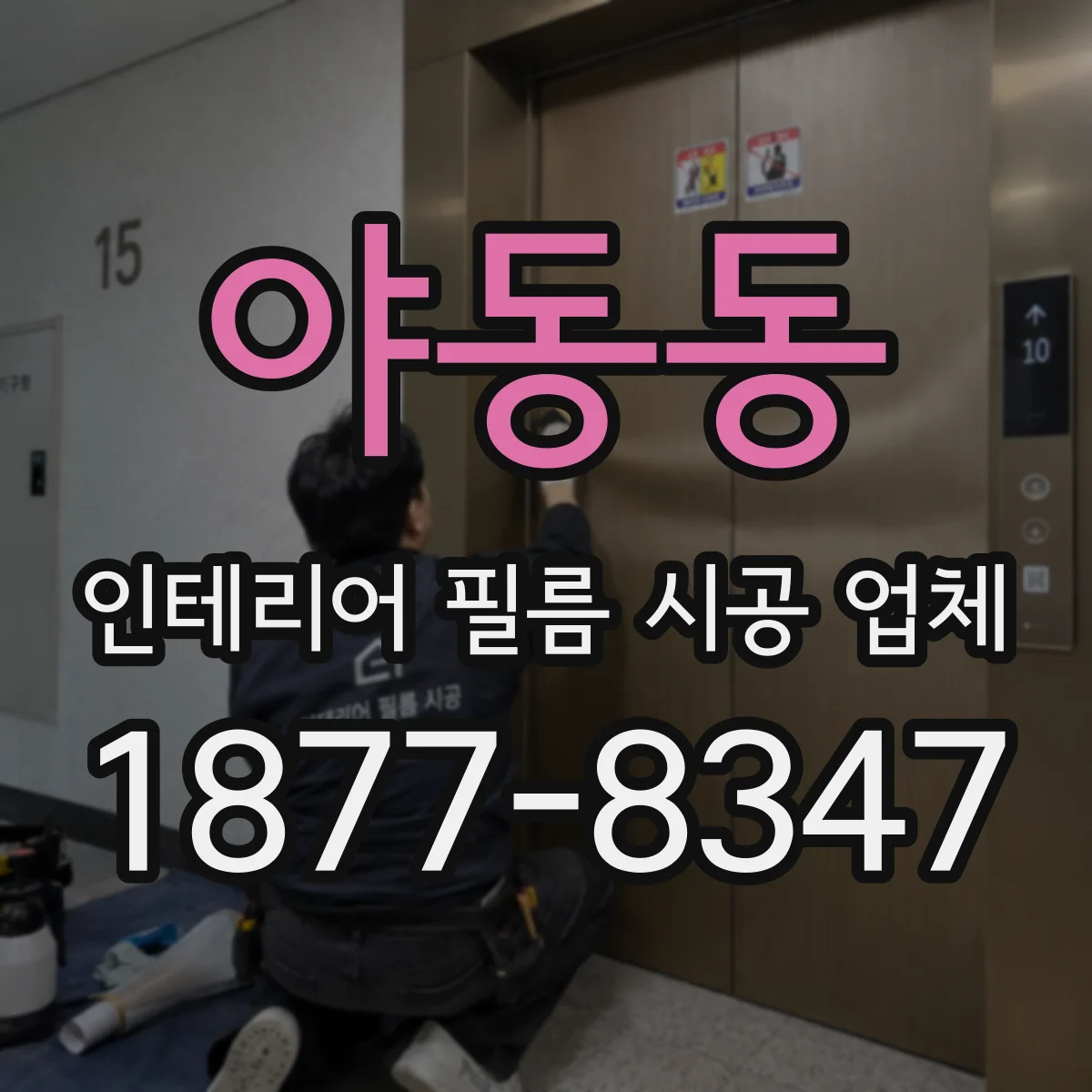 야동동 인테리어 필름 시공 업체