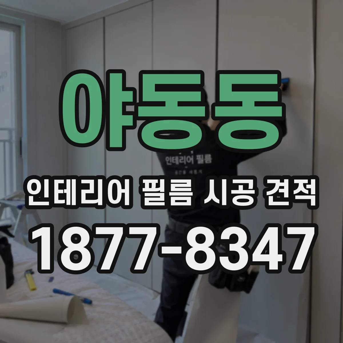 야동동 인테리어 필름 시공 견적