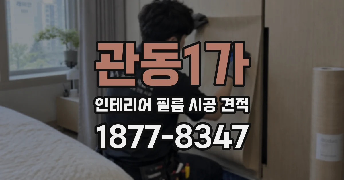 관동1가 인테리어 필름 시공 견적