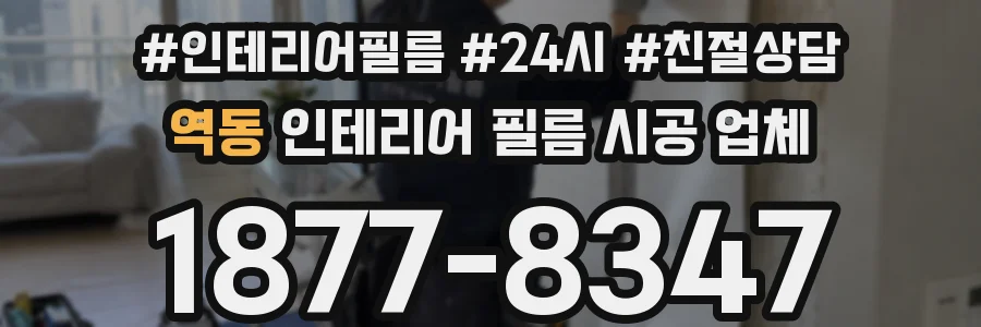 역동 인테리어 필름 시공 업체