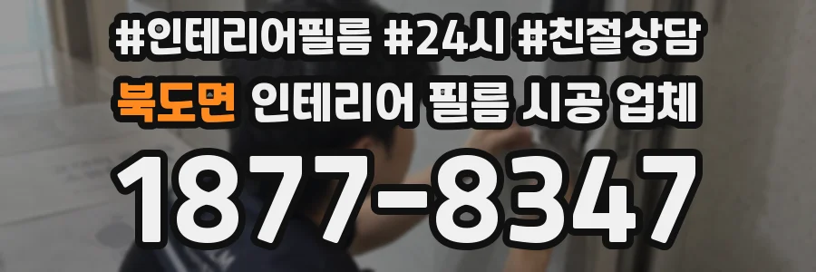 북도면 인테리어 필름 시공 업체