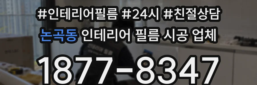 논곡동 인테리어 필름 시공 업체