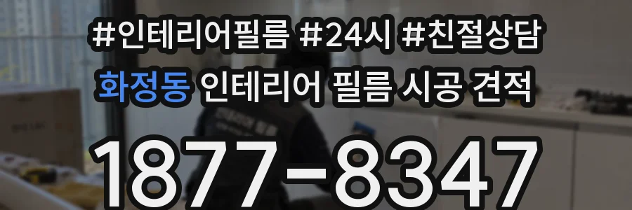 화정동 인테리어 필름 시공 견적