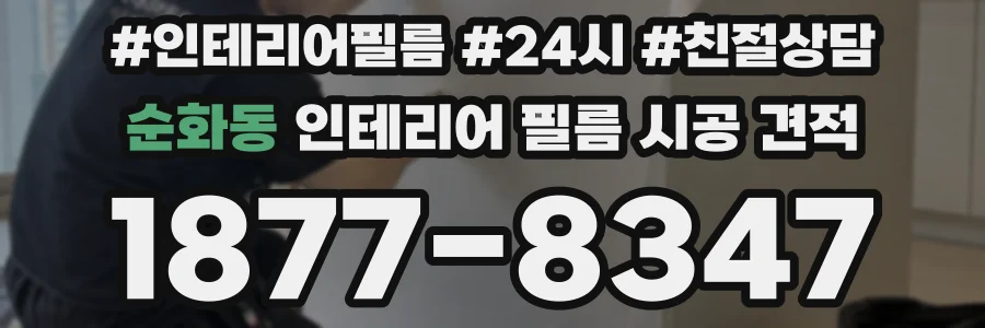 순화동 인테리어 필름 시공 견적