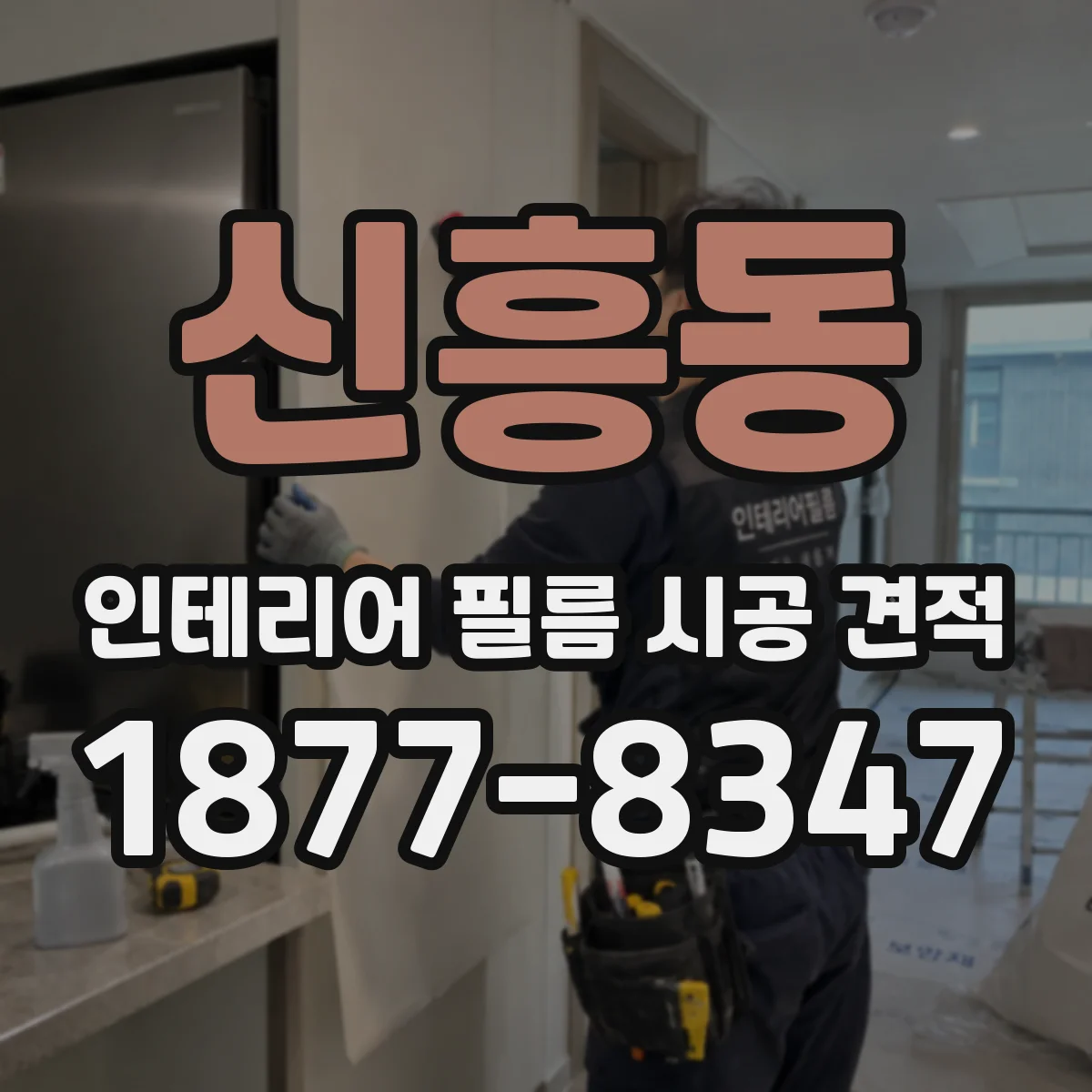 신흥동 인테리어 필름 시공 견적