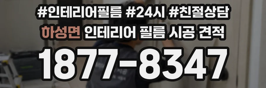 하성면 인테리어 필름 시공 견적