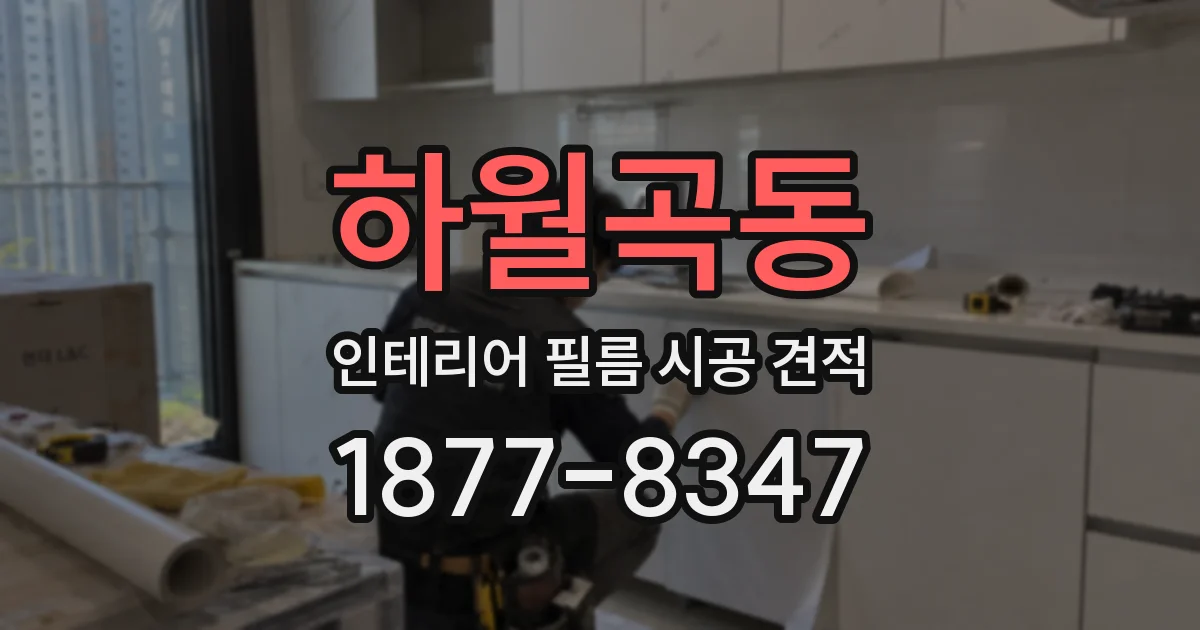 하월곡동 인테리어 필름 시공 견적