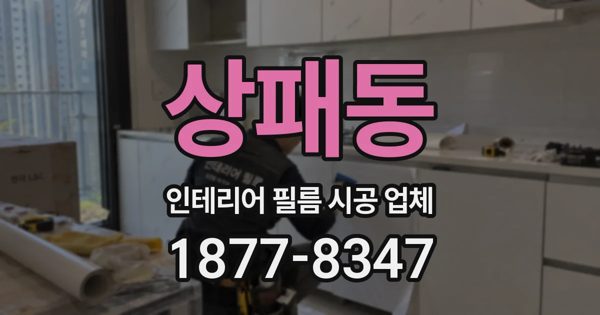 상패동 인테리어 필름 시공 업체
