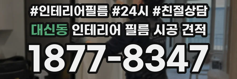 대신동 인테리어 필름 시공 견적