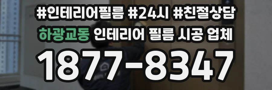 하광교동 인테리어 필름 시공 업체