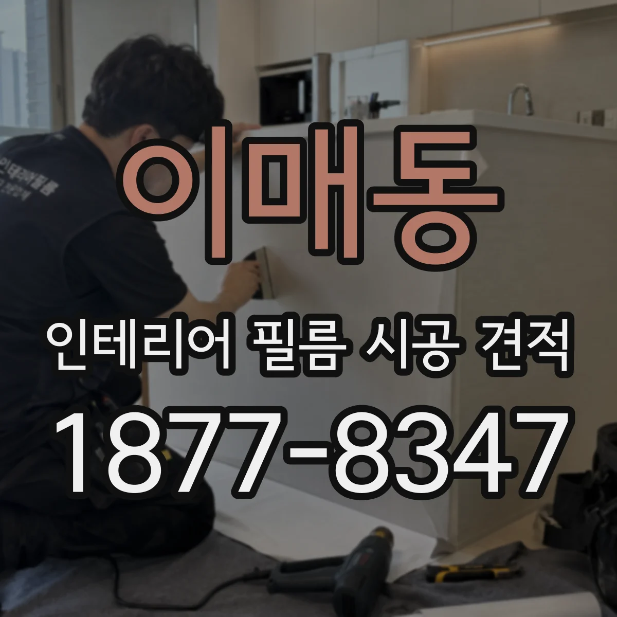 이매동 인테리어 필름 시공 견적