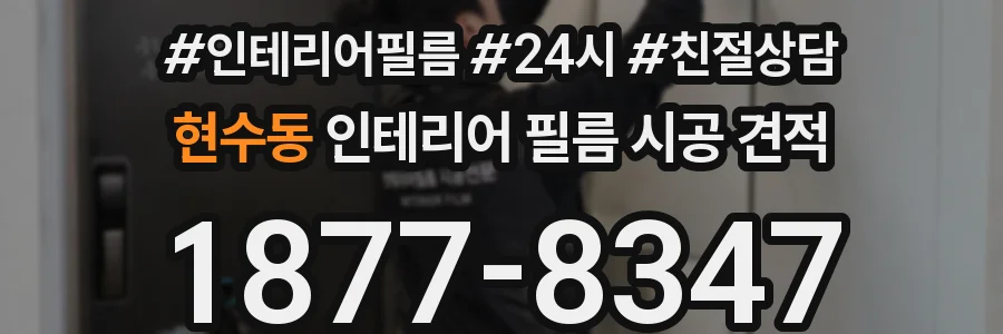 현수동 인테리어 필름 시공 견적