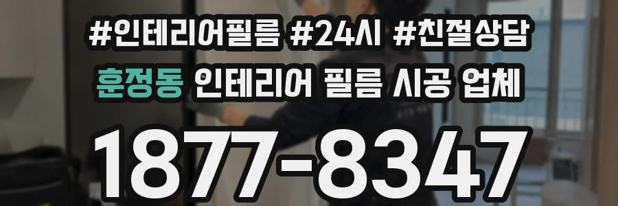 훈정동 인테리어 필름 시공 업체