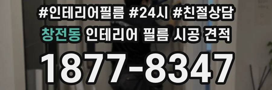 창전동 인테리어 필름 시공 견적