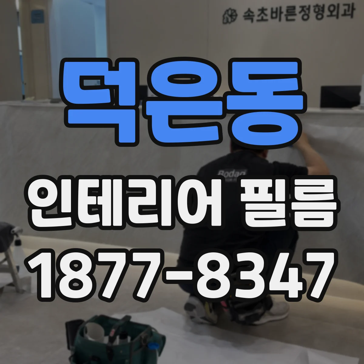 덕은동 인테리어 필름