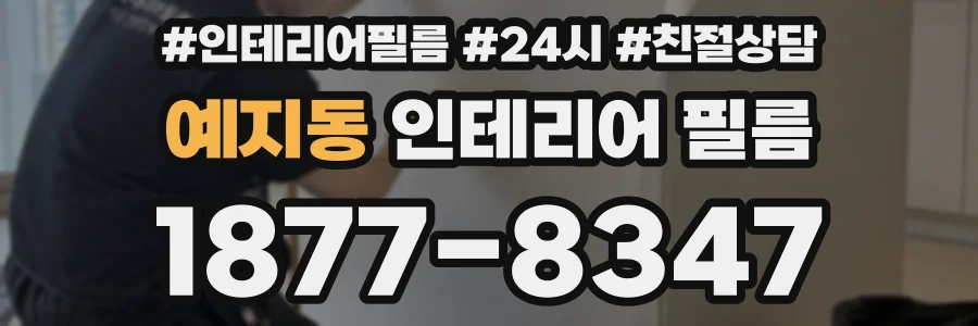 예지동 인테리어 필름