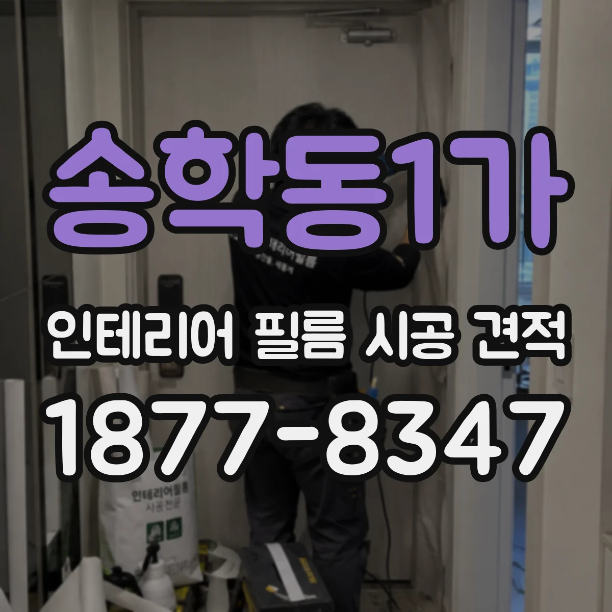 송학동1가 인테리어 필름 시공 견적