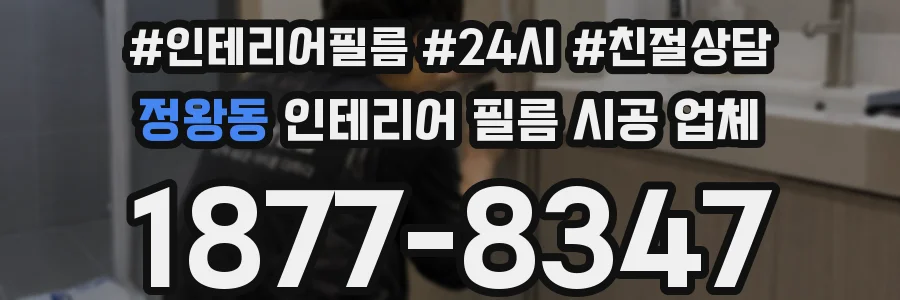 정왕동 인테리어 필름 시공 업체